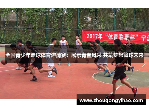 全国青少年篮球体育邀请赛：展示青春风采 共筑梦想篮球未来