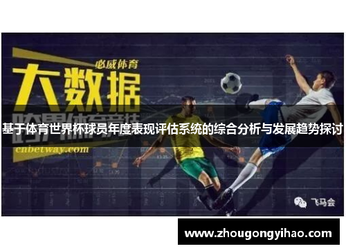 基于体育世界杯球员年度表现评估系统的综合分析与发展趋势探讨