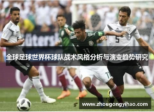 全球足球世界杯球队战术风格分析与演变趋势研究