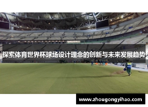 探索体育世界杯球场设计理念的创新与未来发展趋势