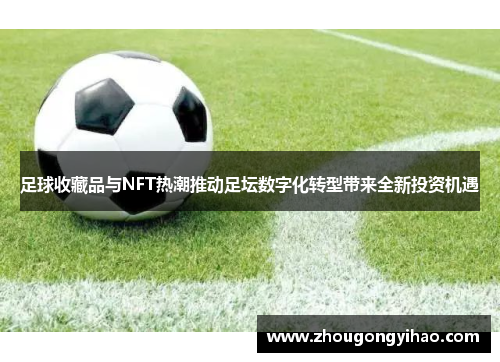 足球收藏品与NFT热潮推动足坛数字化转型带来全新投资机遇