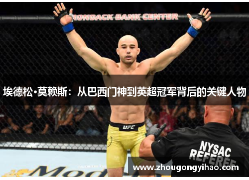 埃德松·莫赖斯：从巴西门神到英超冠军背后的关键人物