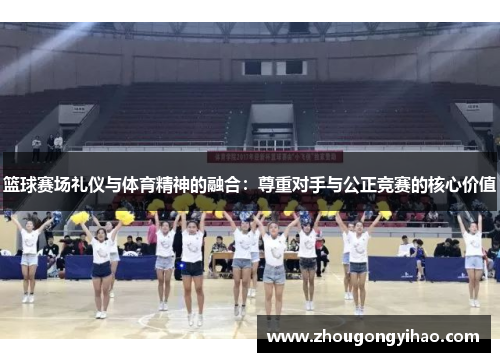 篮球赛场礼仪与体育精神的融合：尊重对手与公正竞赛的核心价值