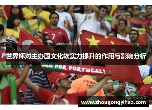 世界杯对主办国文化软实力提升的作用与影响分析