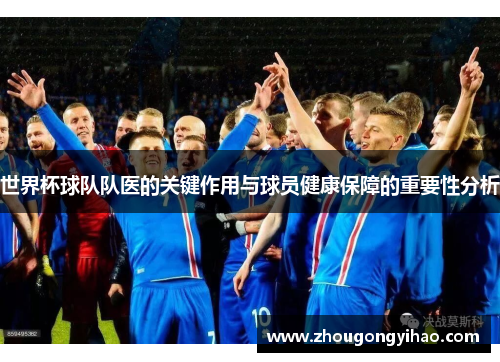 世界杯球队队医的关键作用与球员健康保障的重要性分析