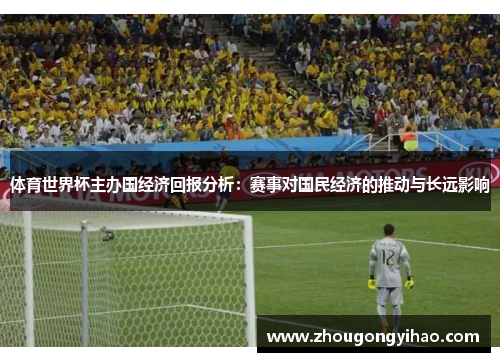 体育世界杯主办国经济回报分析：赛事对国民经济的推动与长远影响