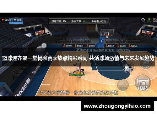 篮球迷齐聚一堂畅聊赛季热点精彩瞬间 共话球场激情与未来发展趋势