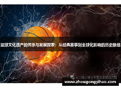 篮球文化遗产的传承与发展探索：从经典赛事到全球化影响的历史脉络