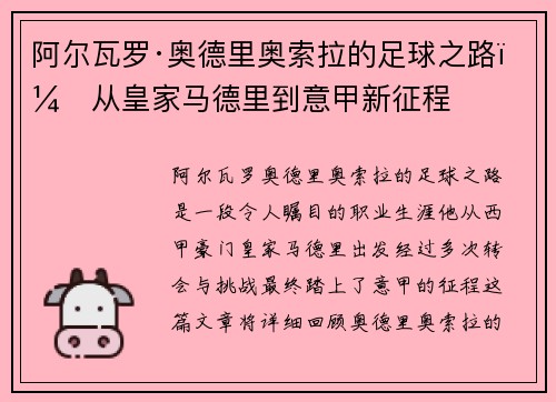 阿尔瓦罗·奥德里奥索拉的足球之路：从皇家马德里到意甲新征程