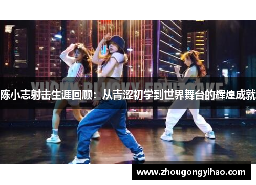 陈小志射击生涯回顾：从青涩初学到世界舞台的辉煌成就