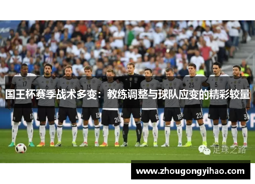 国王杯赛季战术多变：教练调整与球队应变的精彩较量