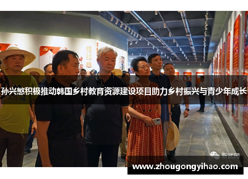 孙兴慜积极推动韩国乡村教育资源建设项目助力乡村振兴与青少年成长