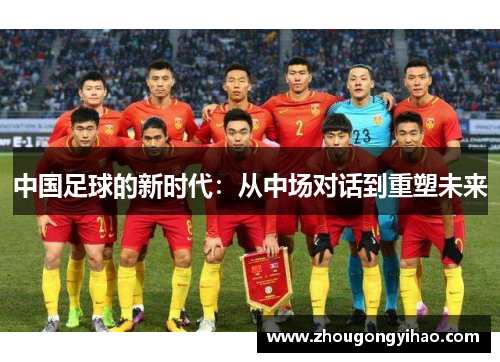 中国足球的新时代：从中场对话到重塑未来