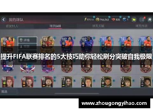 提升FIFA联赛排名的5大技巧助你轻松刷分突破自我极限