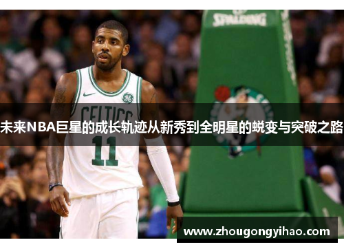 未来NBA巨星的成长轨迹从新秀到全明星的蜕变与突破之路