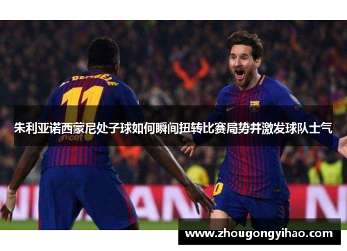 朱利亚诺西蒙尼处子球如何瞬间扭转比赛局势并激发球队士气
