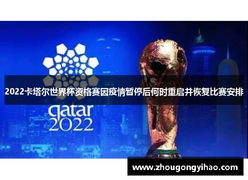 2022卡塔尔世界杯资格赛因疫情暂停后何时重启并恢复比赛安排