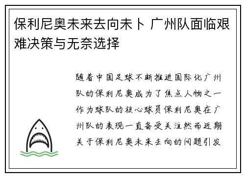 保利尼奥未来去向未卜 广州队面临艰难决策与无奈选择