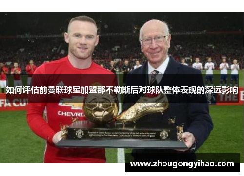 如何评估前曼联球星加盟那不勒斯后对球队整体表现的深远影响