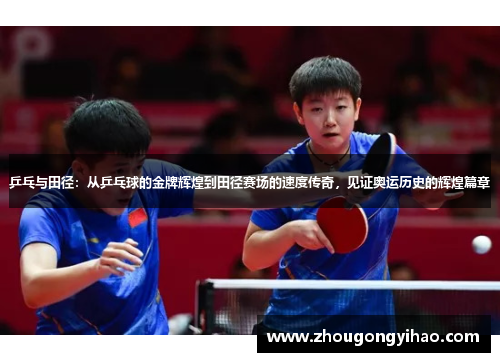 乒乓与田径：从乒乓球的金牌辉煌到田径赛场的速度传奇，见证奥运历史的辉煌篇章