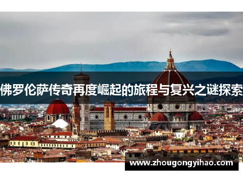 佛罗伦萨传奇再度崛起的旅程与复兴之谜探索