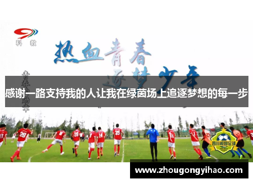 感谢一路支持我的人让我在绿茵场上追逐梦想的每一步