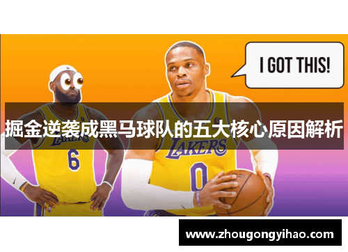 掘金逆袭成黑马球队的五大核心原因解析