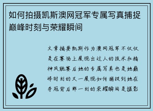 如何拍摄凯斯澳网冠军专属写真捕捉巅峰时刻与荣耀瞬间