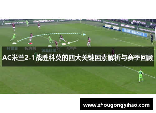 AC米兰2-1战胜科莫的四大关键因素解析与赛季回顾