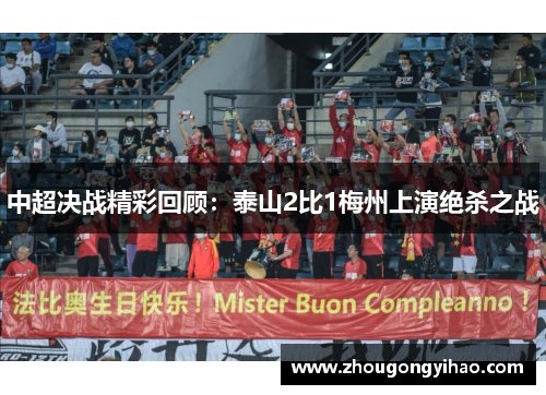 中超决战精彩回顾：泰山2比1梅州上演绝杀之战
