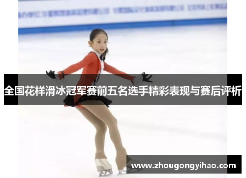 全国花样滑冰冠军赛前五名选手精彩表现与赛后评析