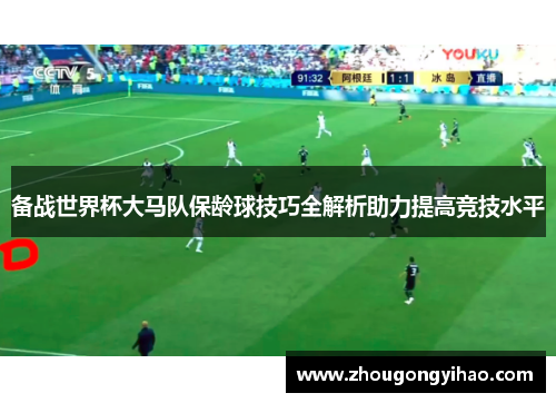 备战世界杯大马队保龄球技巧全解析助力提高竞技水平