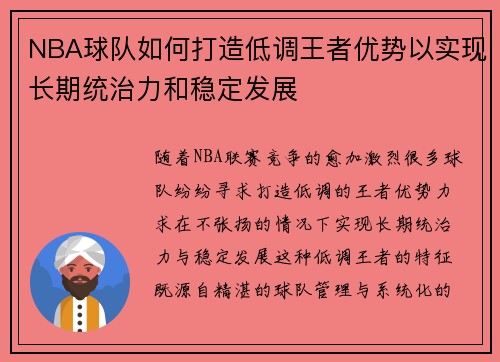 NBA球队如何打造低调王者优势以实现长期统治力和稳定发展