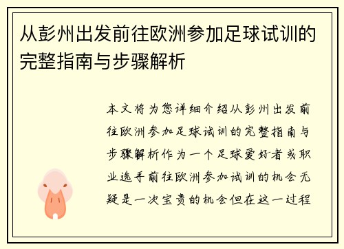 从彭州出发前往欧洲参加足球试训的完整指南与步骤解析