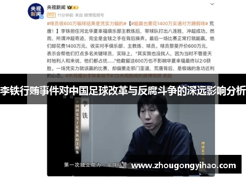 李铁行贿事件对中国足球改革与反腐斗争的深远影响分析