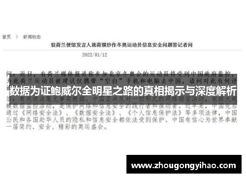 数据为证鲍威尔全明星之路的真相揭示与深度解析